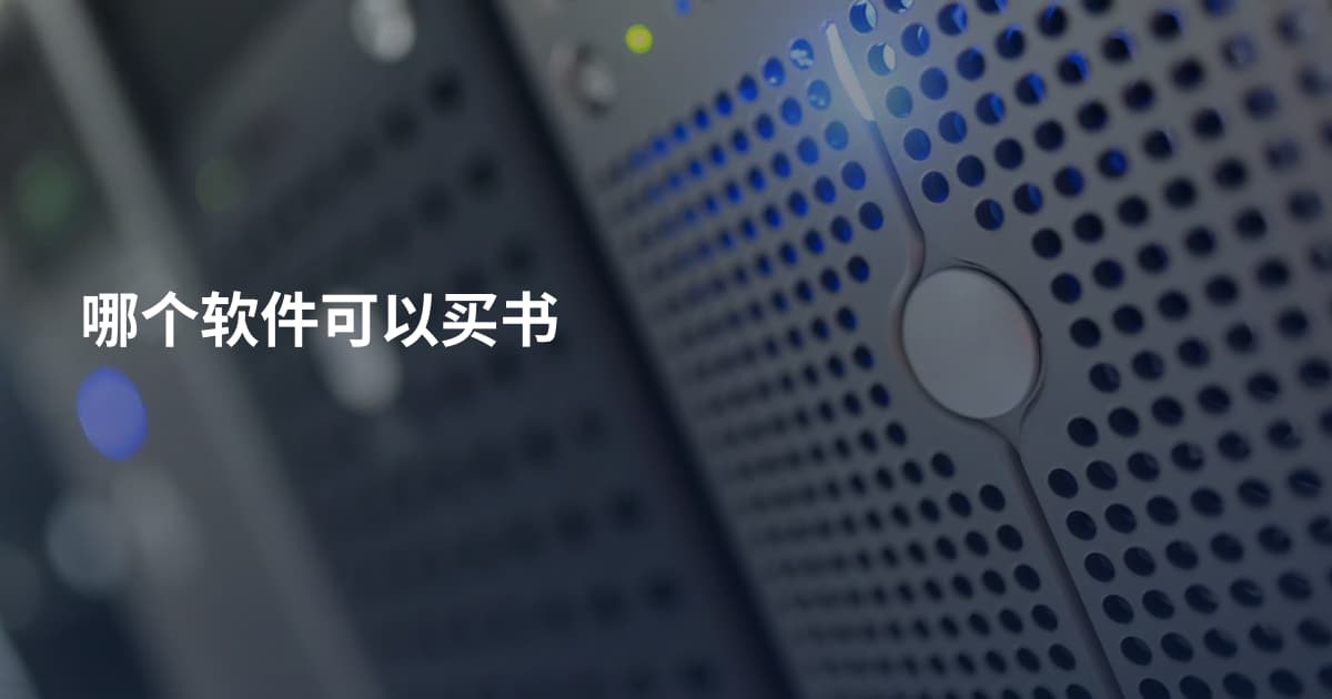 哪个软件可以买书