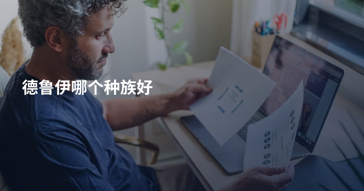德鲁伊哪个种族好