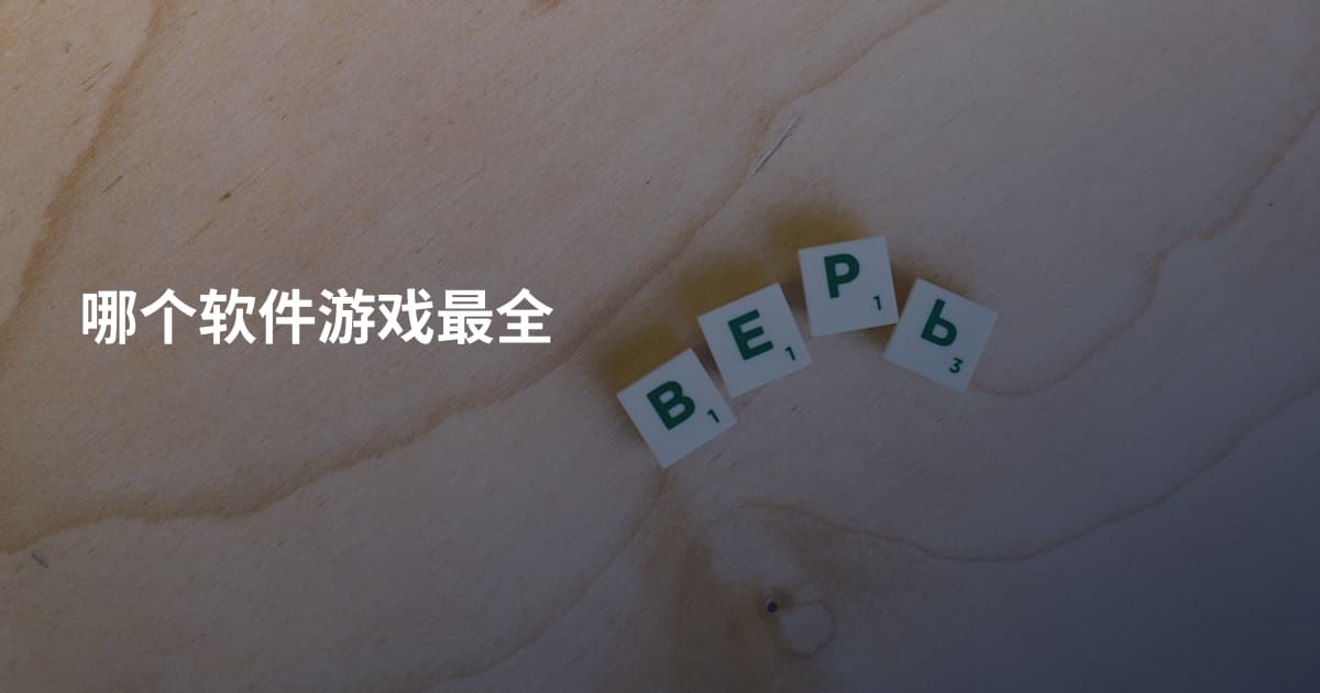 哪个软件游戏最全