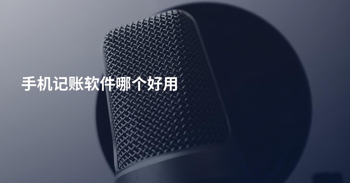 手机记账软件哪个好用