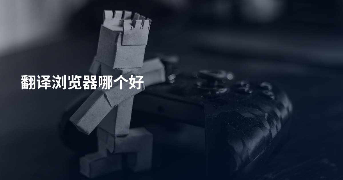 翻译浏览器哪个好