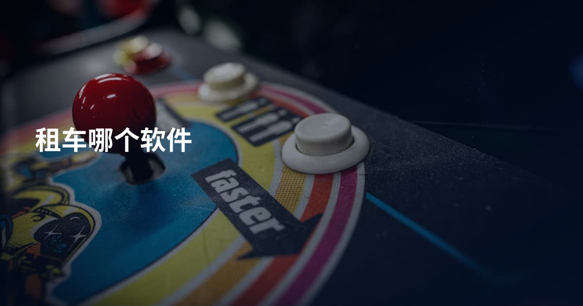租车哪个软件