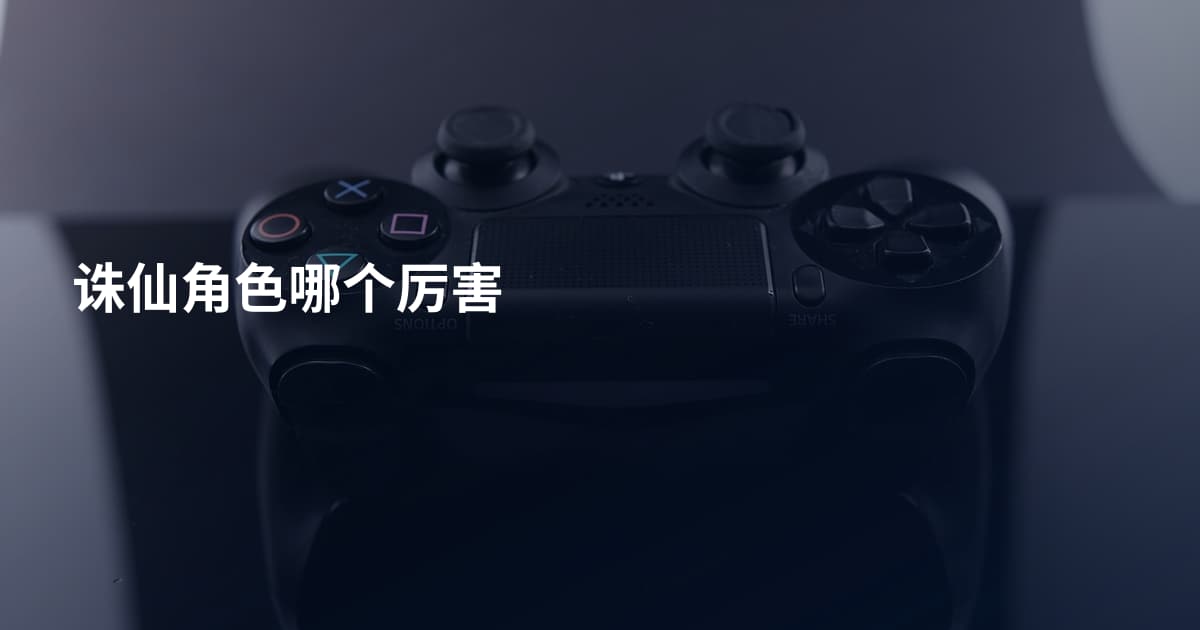 诛仙角色哪个厉害