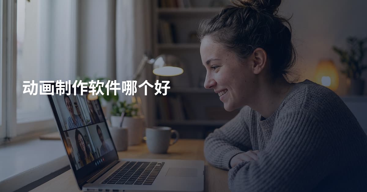 动画制作软件哪个好