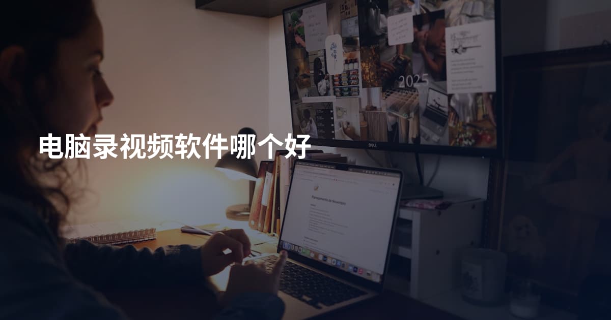 电脑录视频软件哪个好