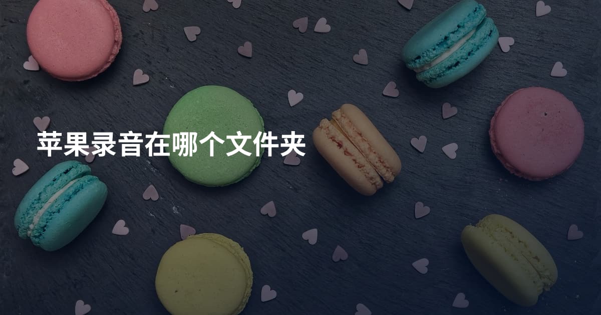 苹果录音在哪个文件夹