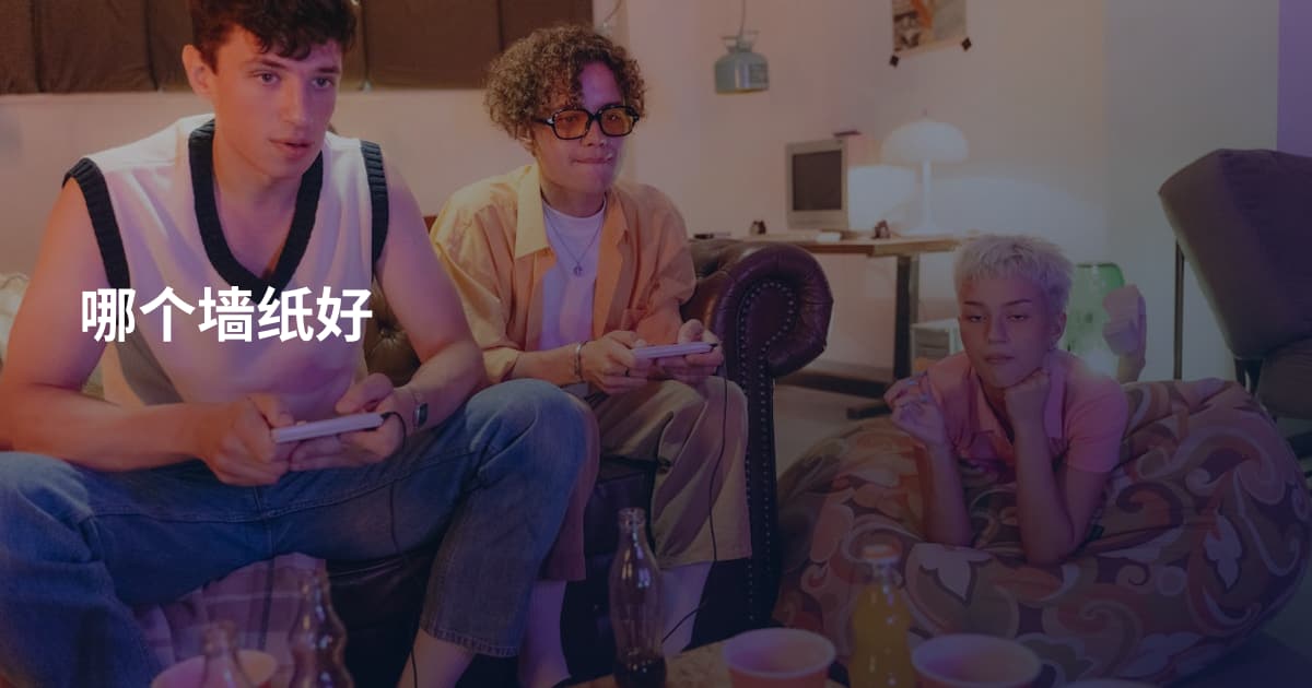 哪个墙纸好