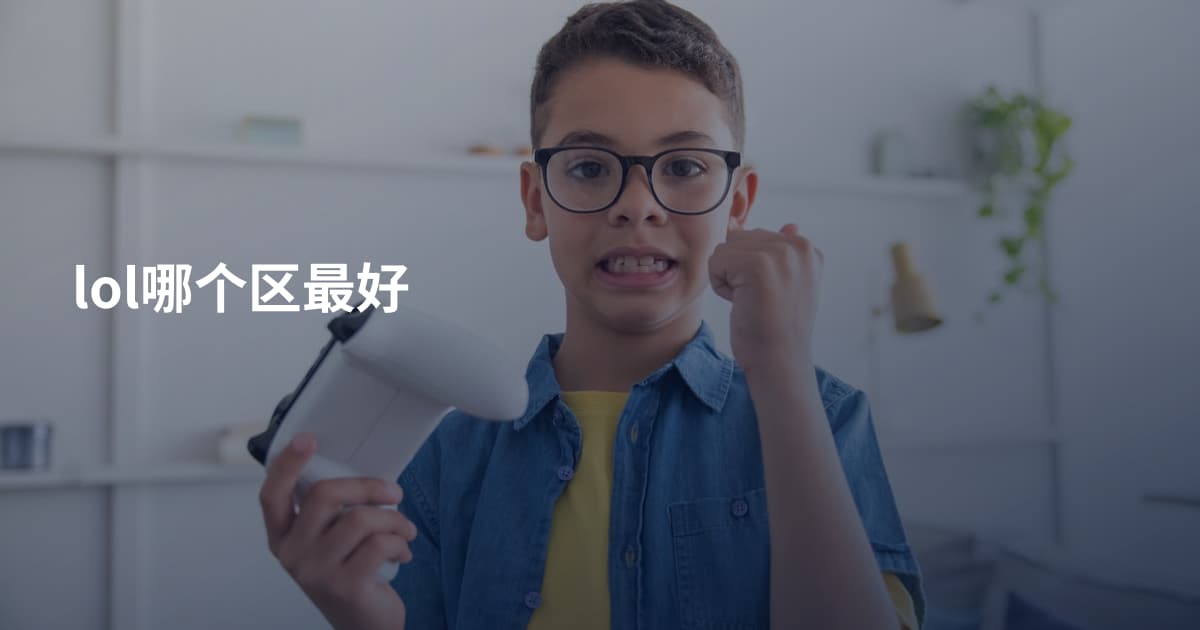 lol哪个区最好