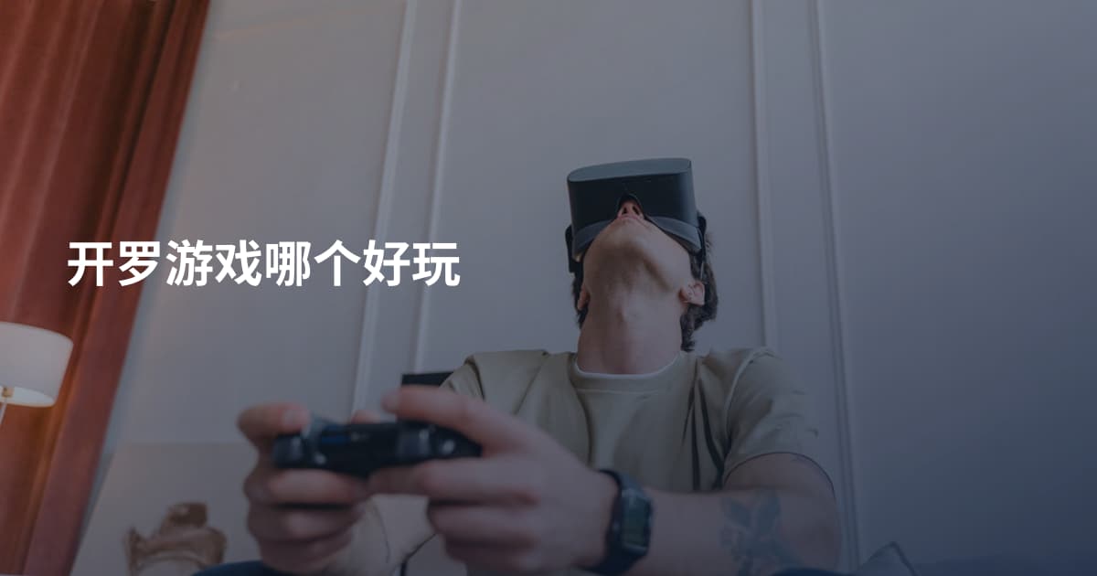 开罗游戏哪个好玩