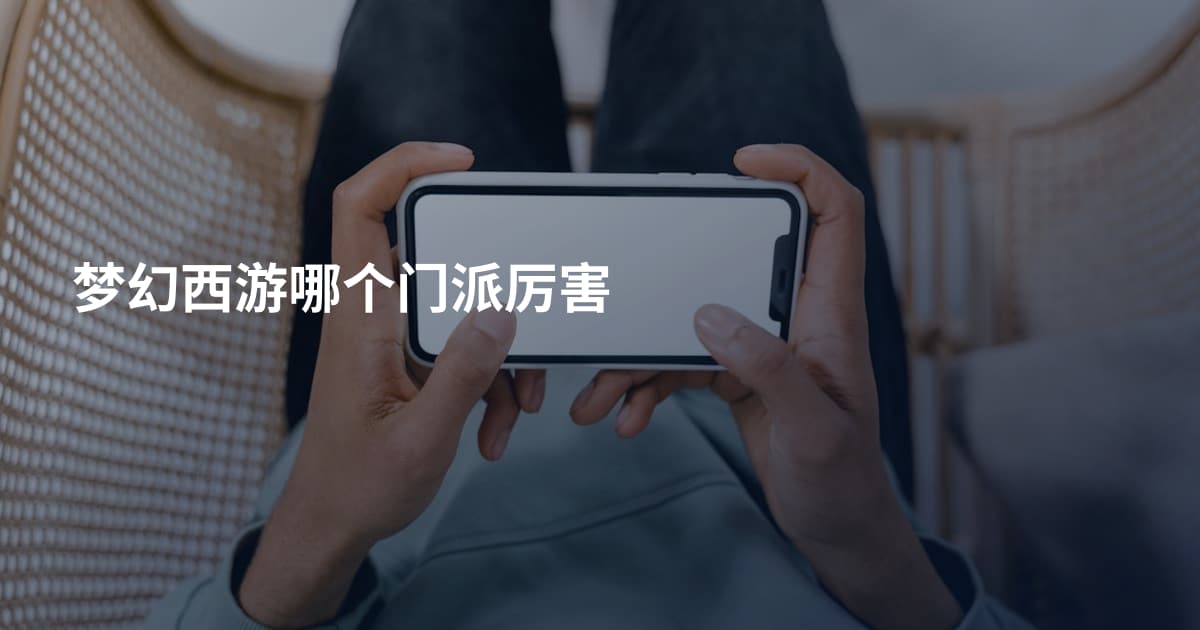 梦幻西游哪个门派厉害