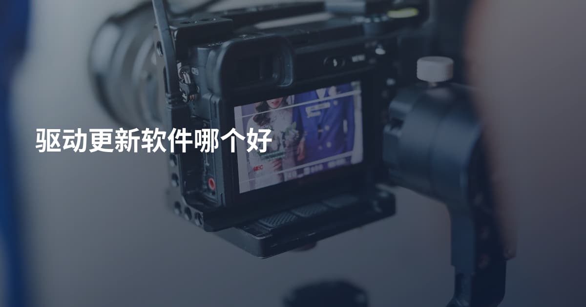 驱动更新软件哪个好