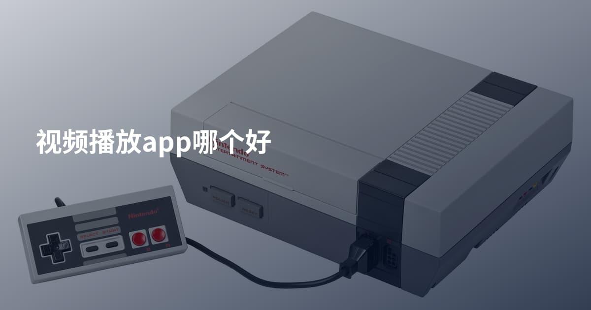 视频播放app哪个好