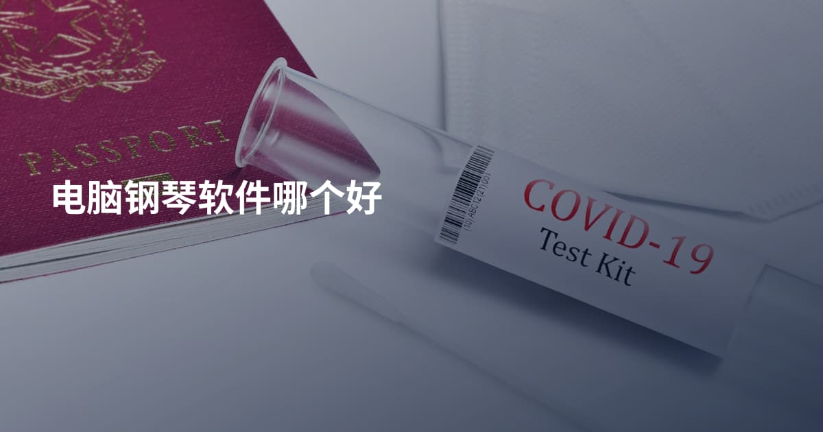 电脑钢琴软件哪个好