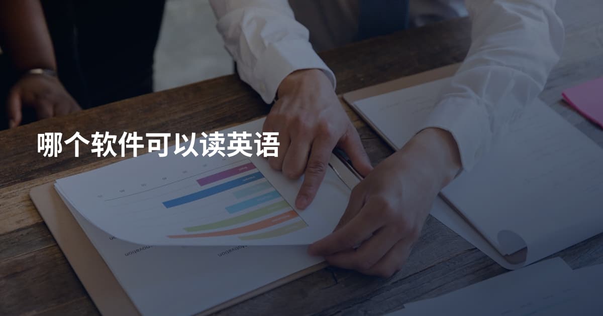 哪个软件可以读英语