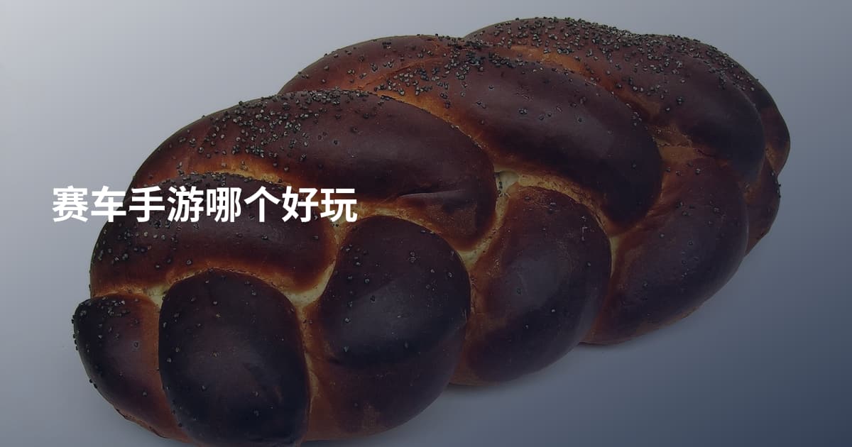 赛车手游哪个好玩