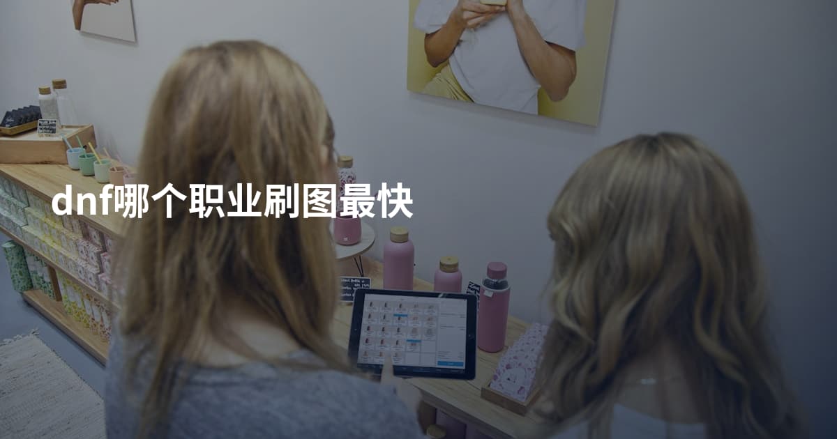 dnf哪个职业刷图最快