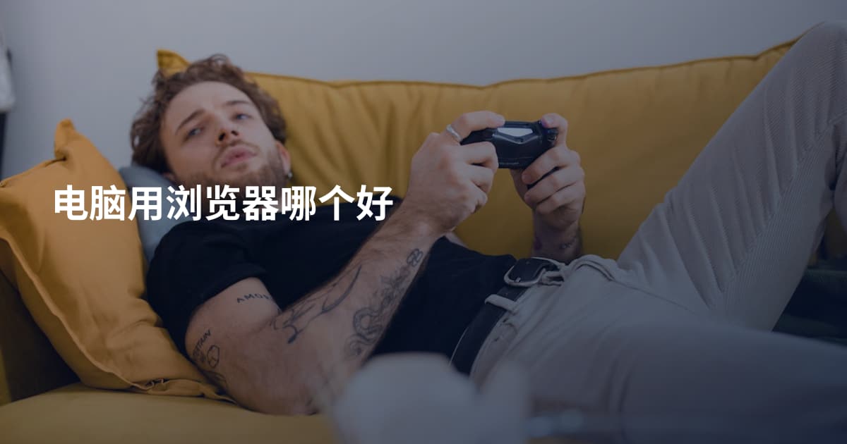 电脑用浏览器哪个好