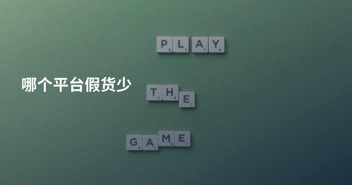 哪个平台假货少