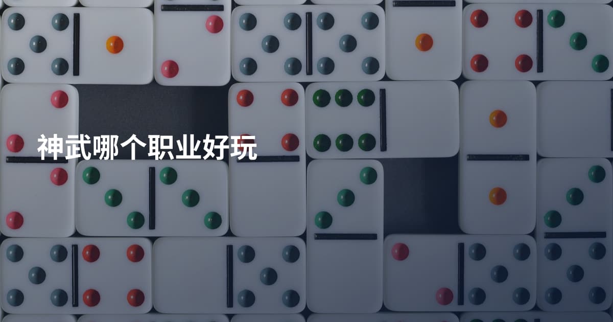 神武哪个职业好玩