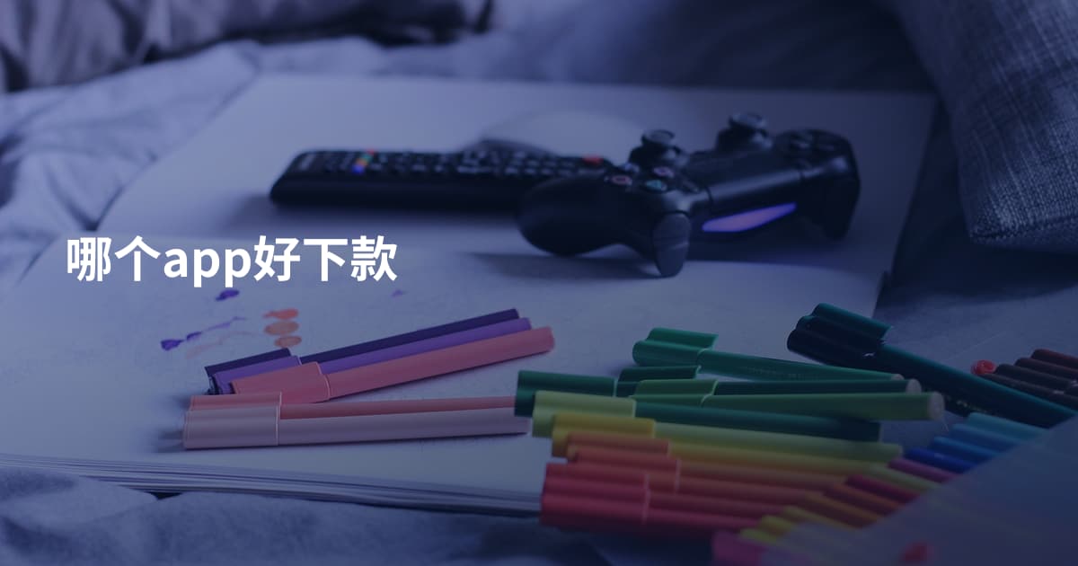 哪个app好下款