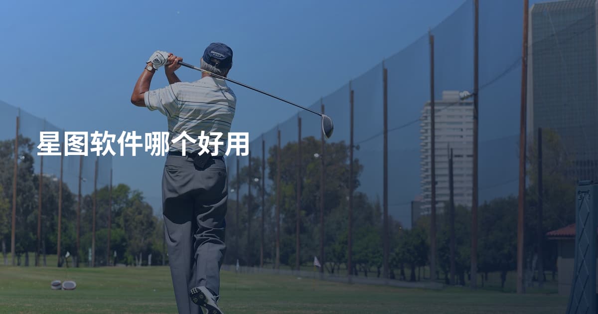 星图软件哪个好用