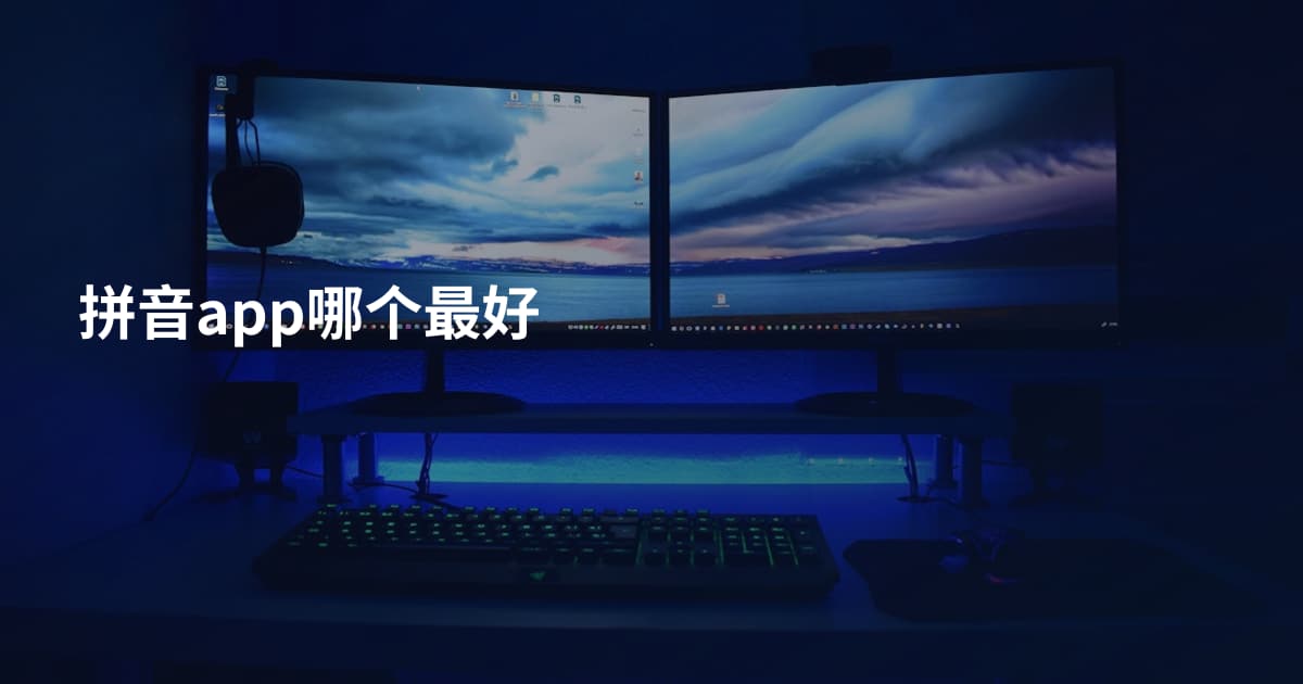 拼音app哪个最好