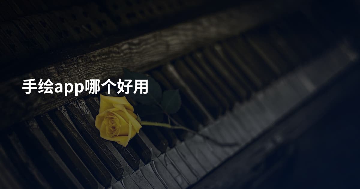 手绘app哪个好用