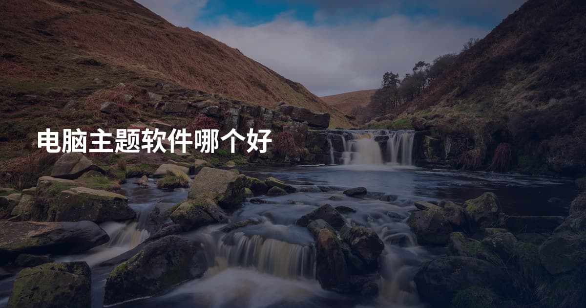 电脑主题软件哪个好
