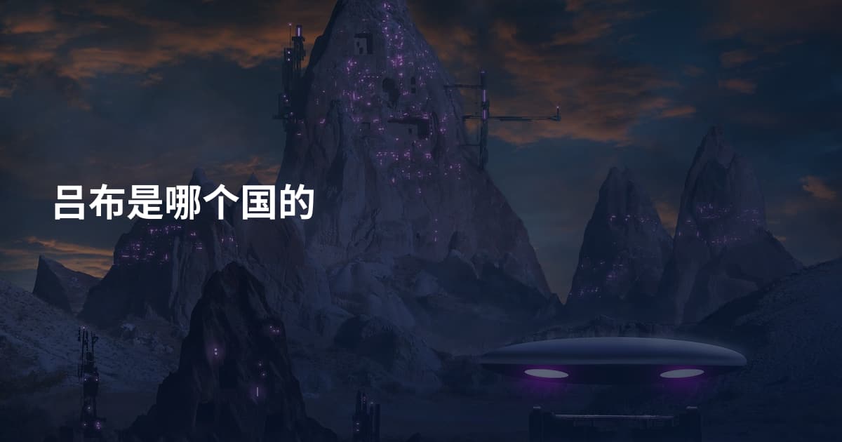 吕布是哪个国的