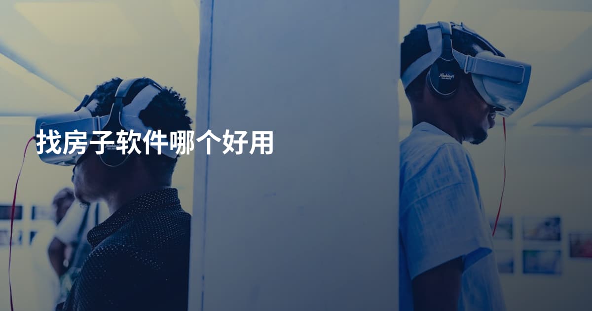 找房子软件哪个好用
