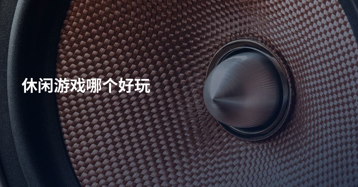 休闲游戏哪个好玩