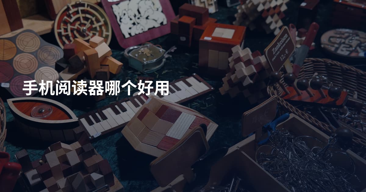 手机阅读器哪个好用