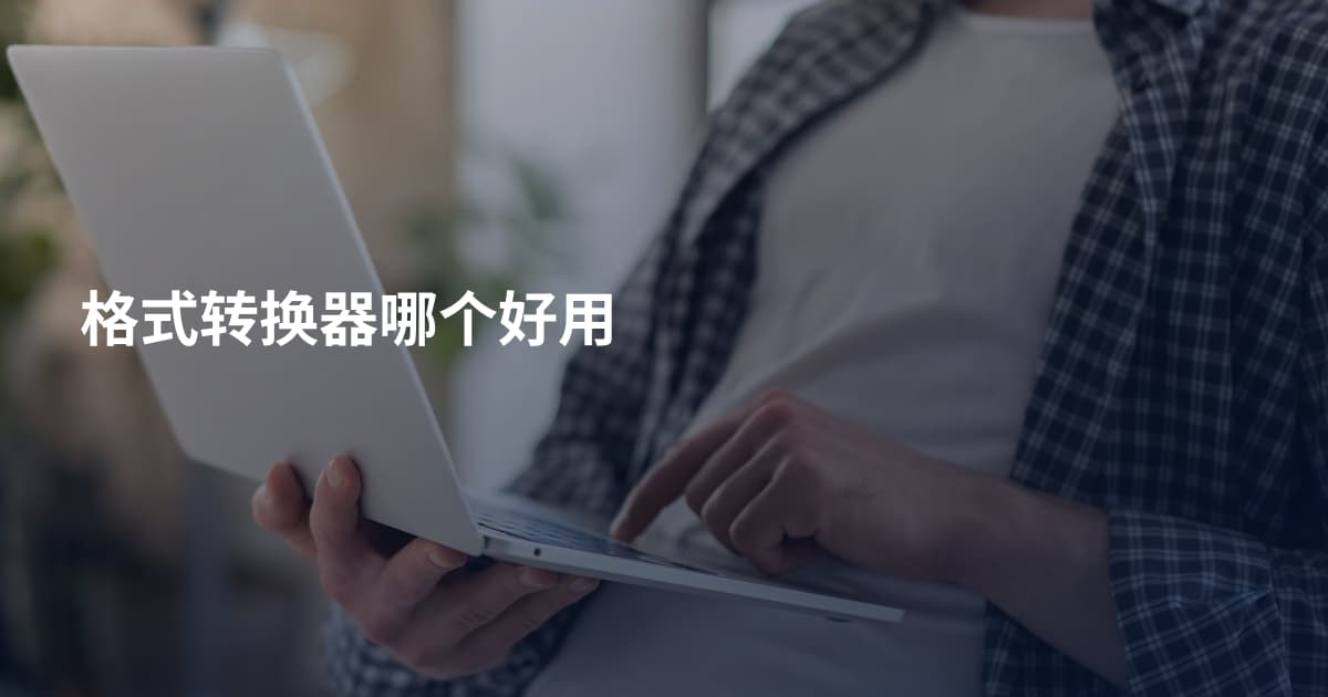 格式转换器哪个好用