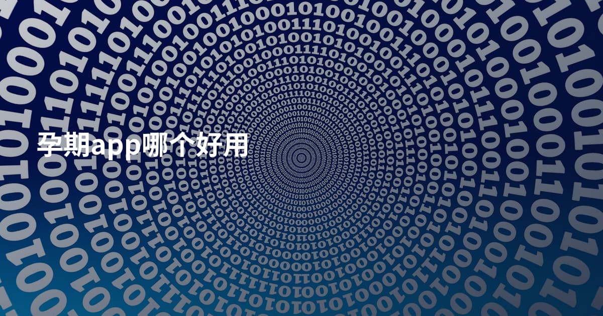 孕期app哪个好用