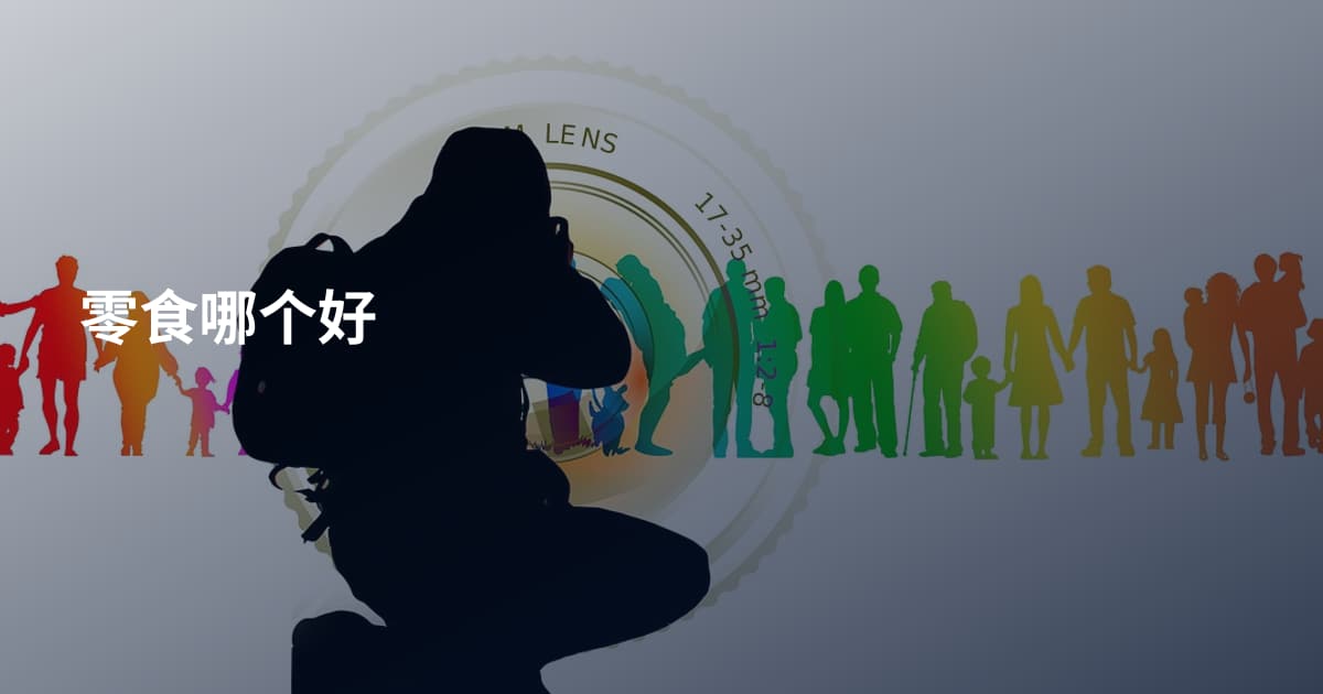 零食哪个好