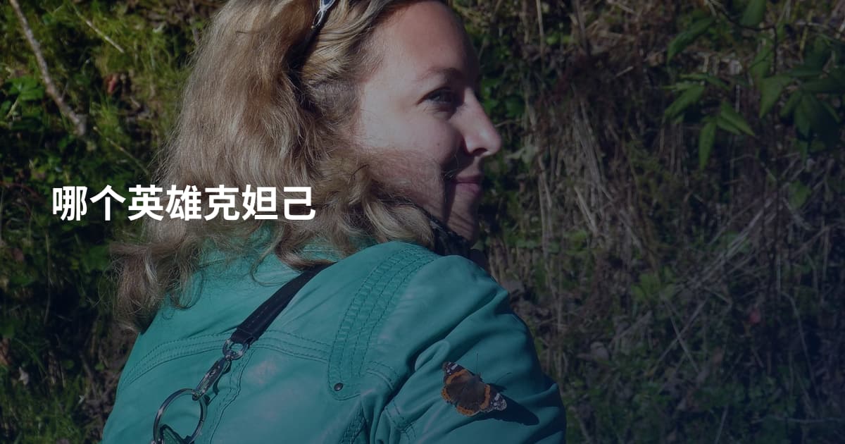 哪个英雄克妲己