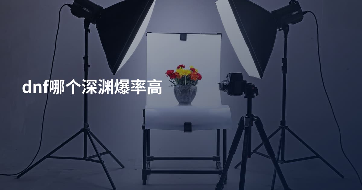 dnf哪个深渊爆率高