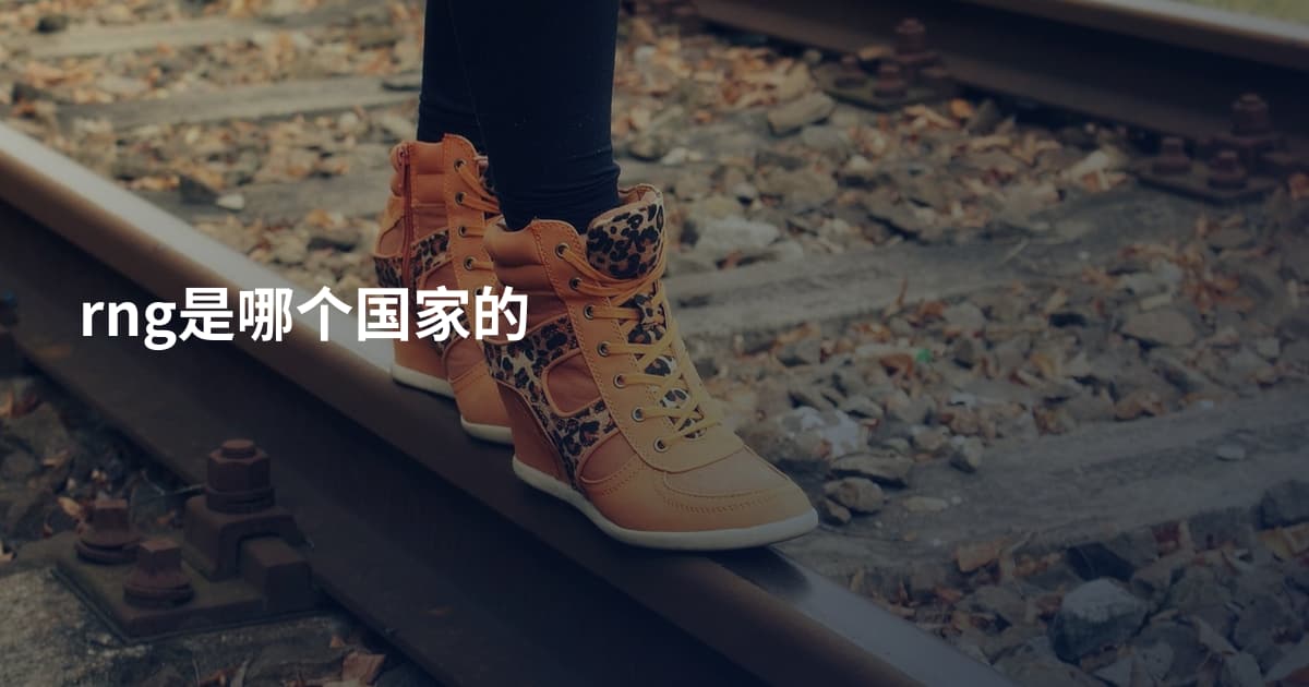 rng是哪个国家的