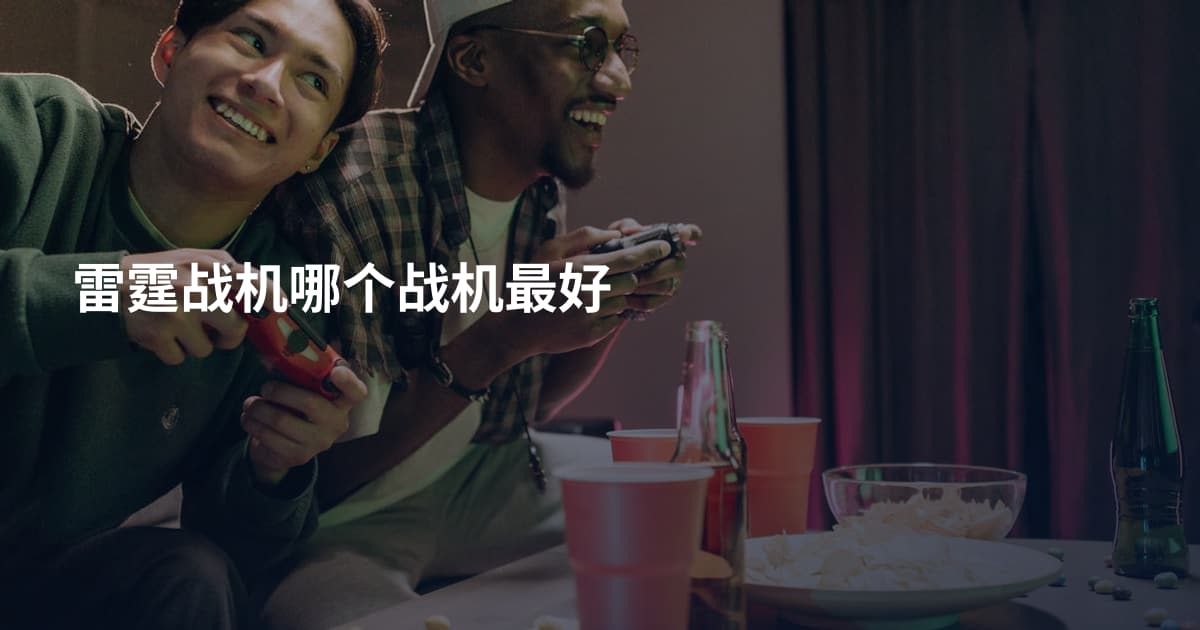 雷霆战机哪个战机最好