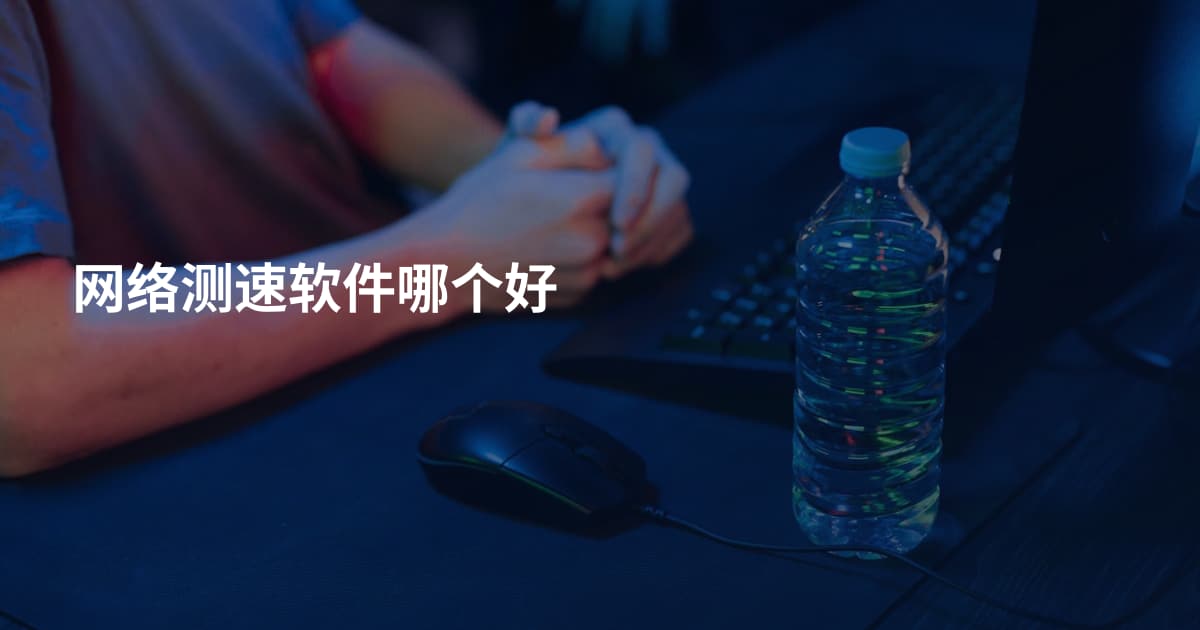 网络测速软件哪个好