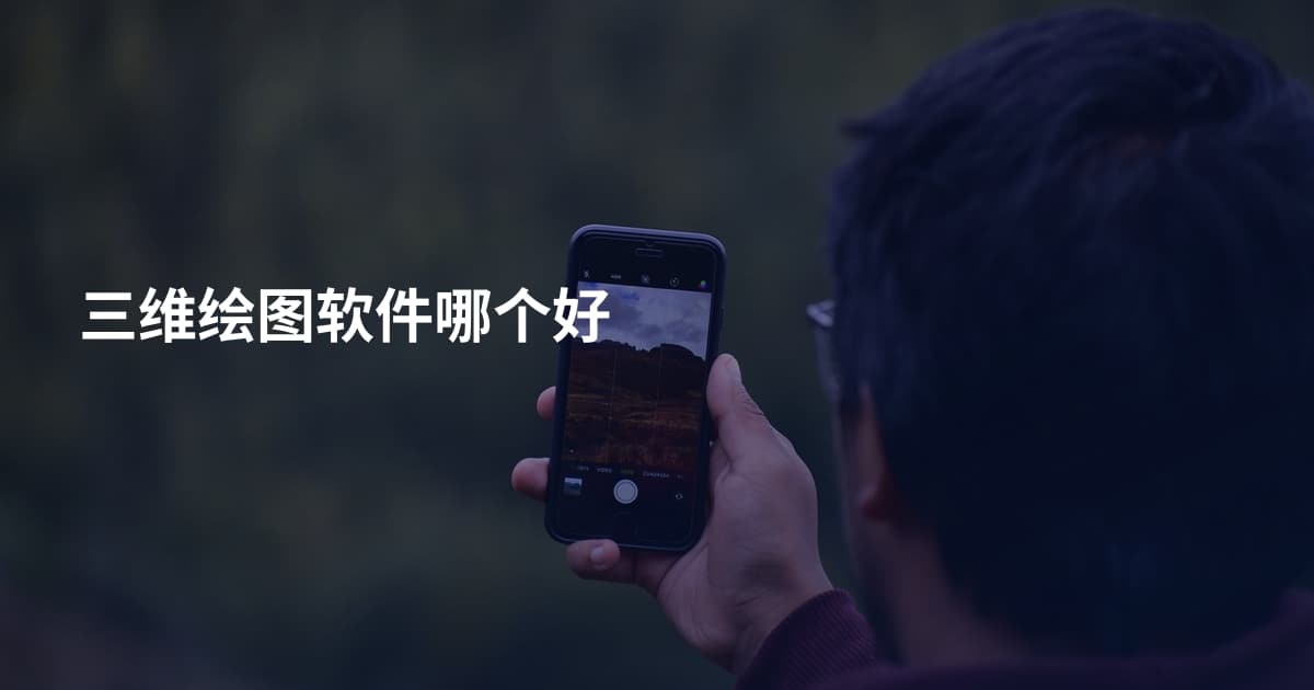 三维绘图软件哪个好