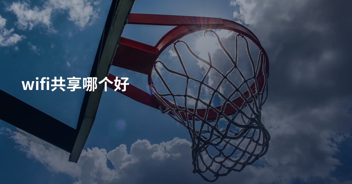 wifi共享哪个好
