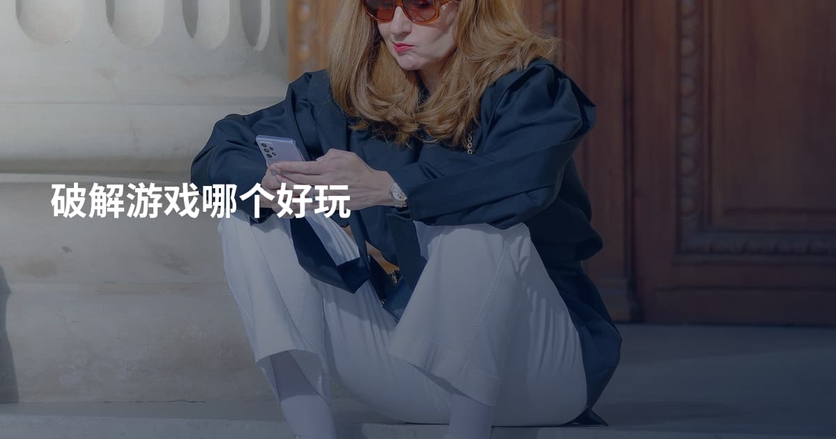 破解游戏哪个好玩