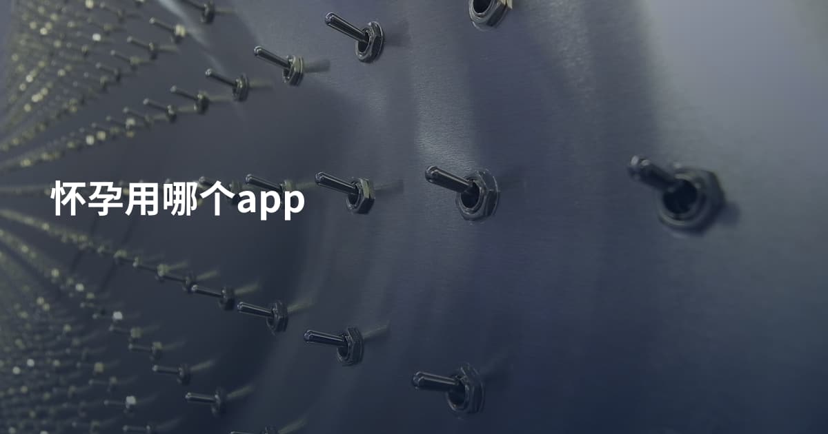 怀孕用哪个app