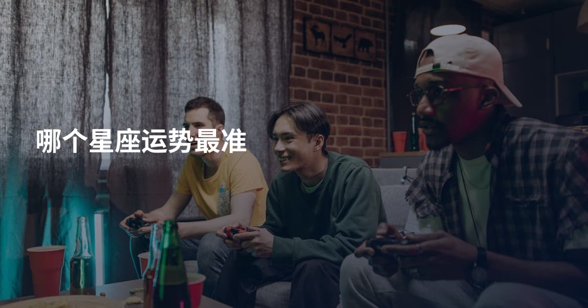 哪个星座运势最准