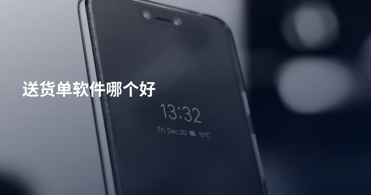 送货单软件哪个好