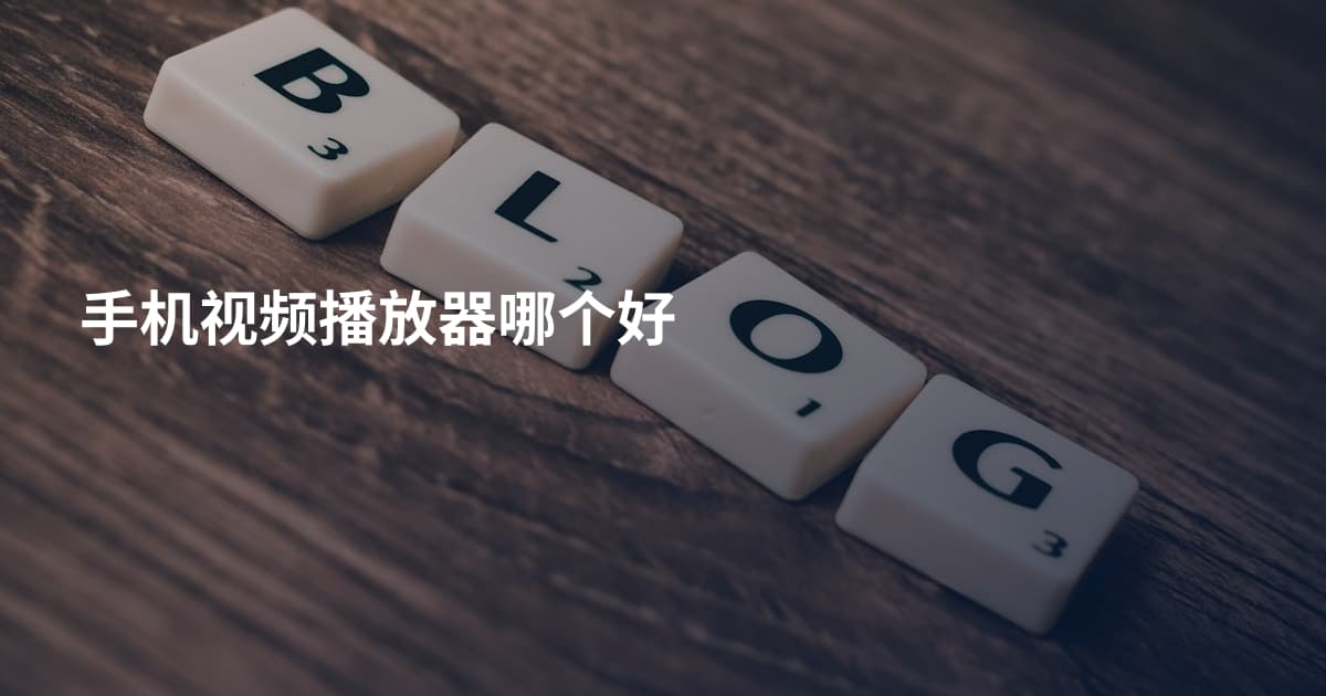 手机视频播放器哪个好