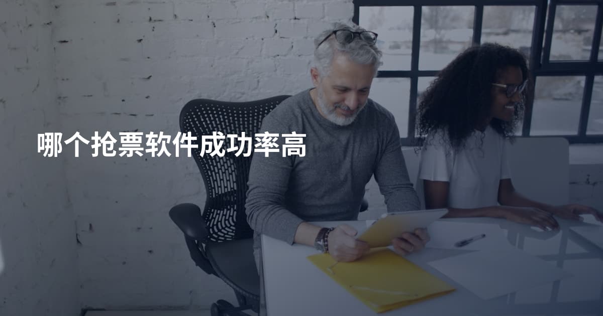 哪个抢票软件成功率高