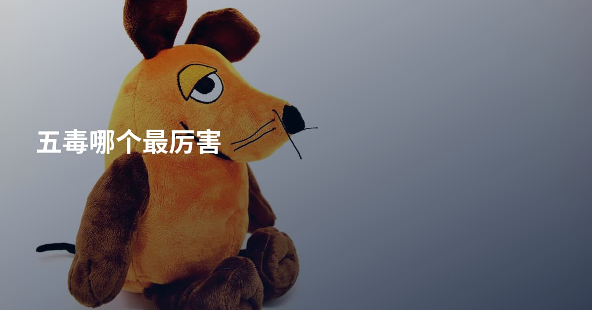 五毒哪个最厉害