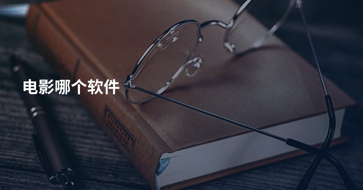 电影哪个软件
